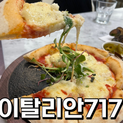 이탈리안717 대표후기 이미지 5